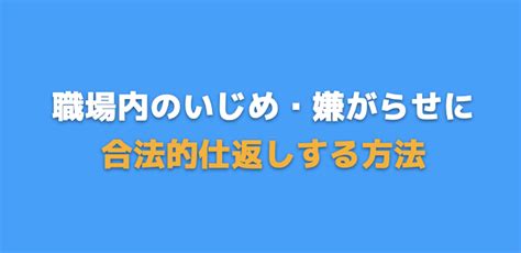 イジメ 仕返し 職場|職場でいじめ、嫌がらせに合っている？いじめられ .